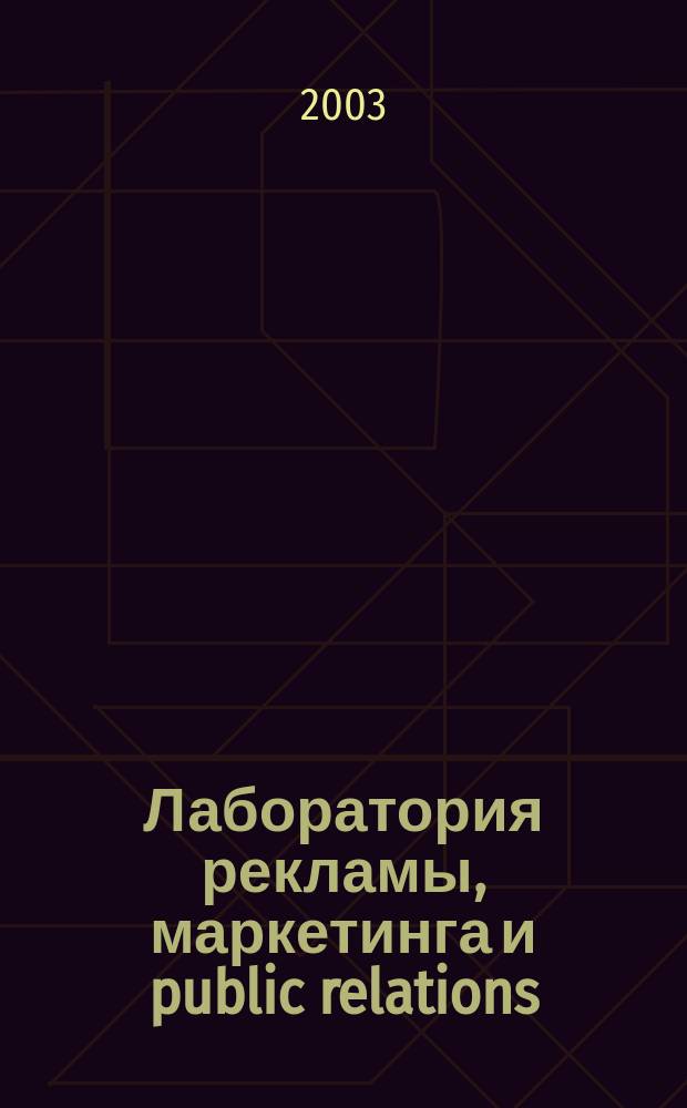 Лаборатория рекламы, маркетинга и public relations : Альм. 2003, № 2 (27)
