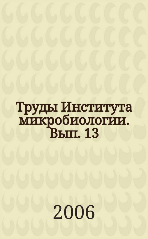 Труды Института микробиологии. Вып. 13 : К 100-летию открытия метанотрофии