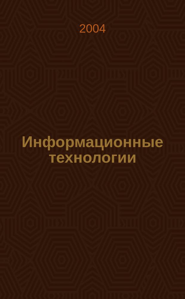 Информационные технологии : Ежекварт. науч.-техн. и науч.-произв. журн. 2004, № 6