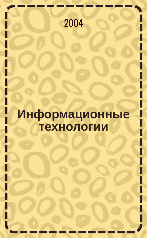 Информационные технологии : Ежекварт. науч.-техн. и науч.-произв. журн. 2004, № 7