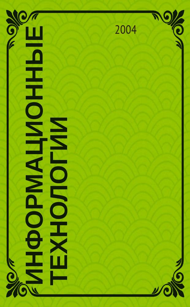 Информационные технологии : Ежекварт. науч.-техн. и науч.-произв. журн. 2004, № 9