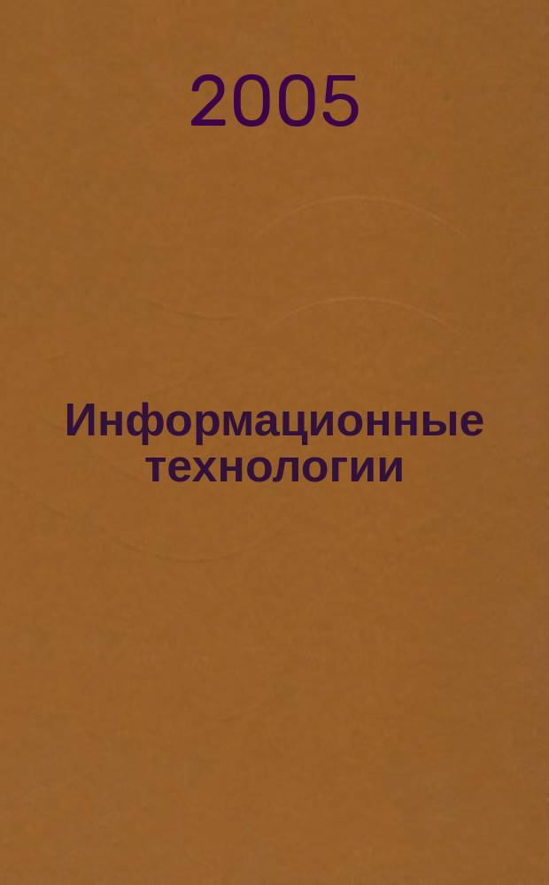 Информационные технологии : Ежекварт. науч.-техн. и науч.-произв. журн. 2005, № 4