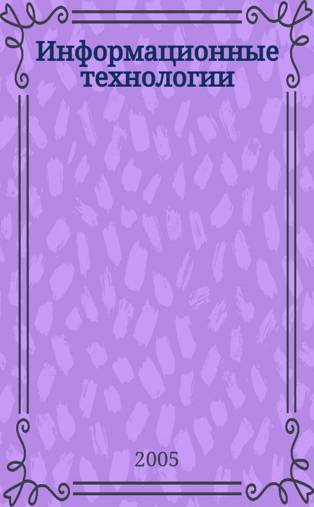 Информационные технологии : Ежекварт. науч.-техн. и науч.-произв. журн. 2005, № 5