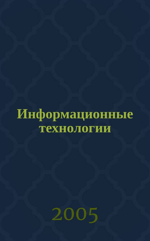 Информационные технологии : Ежекварт. науч.-техн. и науч.-произв. журн. 2005, № 9
