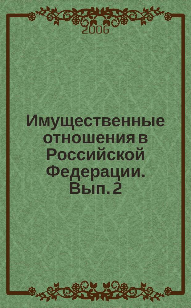 Имущественные отношения в Российской Федерации. Вып. 2 : Титульное страхование в России