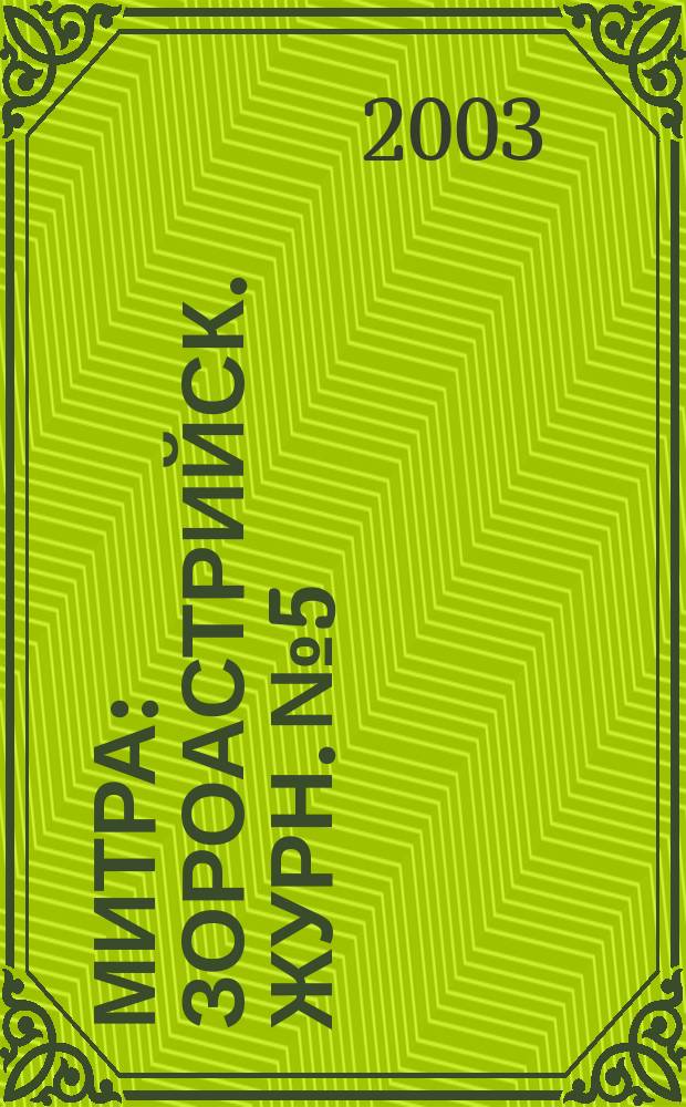 Митра : Зороастрийск. журн. № 5/6 (9/10)