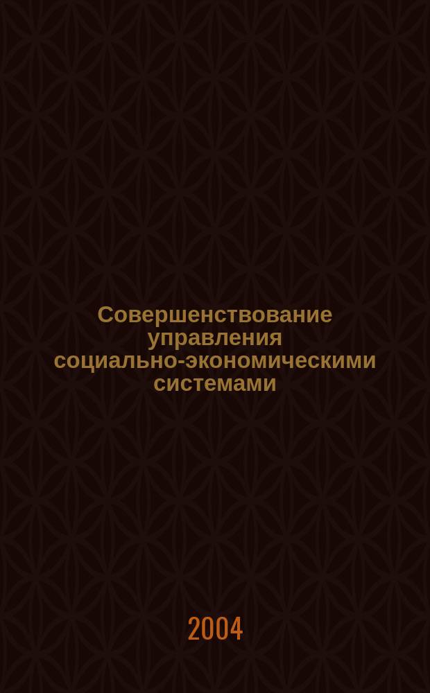 Совершенствование управления социально-экономическими системами : сборник научных статей