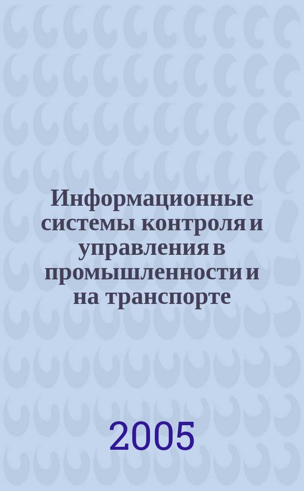 Информационные системы контроля и управления в промышленности и на транспорте : сборник научных трудов. Вып. 12 : Устройства систем контроля и диагностики