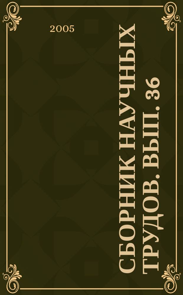 Сборник научных трудов. Вып. 36 (119) : Современные информационные технологии, электронные системы и приборы железнодорожного транспорта