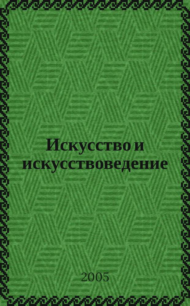 Искусство и искусствоведение: теория и опыт : Сб. науч. тр. Вып. 4 : К новому синкретизму