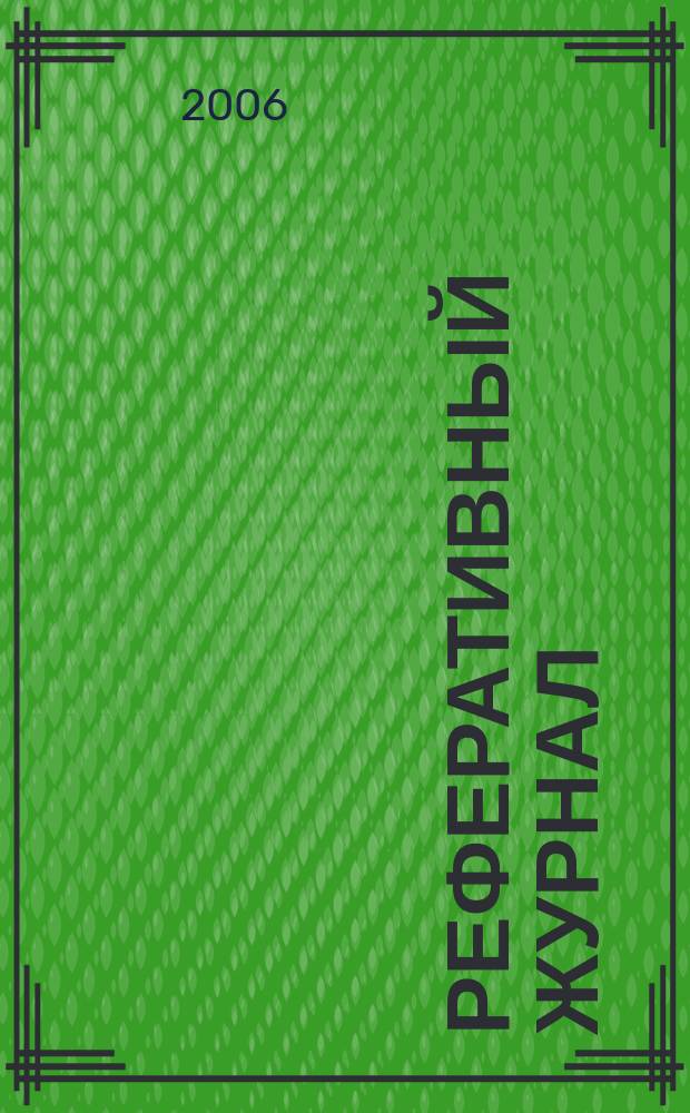 Реферативный журнал : сводный том раздел сводного тома. 2006, № 11