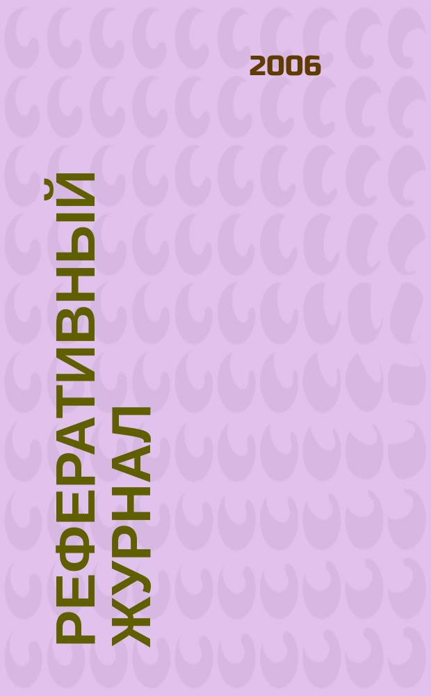 Реферативный журнал : сводный том раздел сводного тома. 2006, № 4