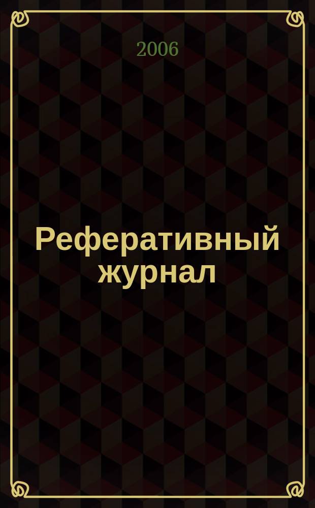 Реферативный журнал : сводный том раздел сводного тома. 2006, № 10