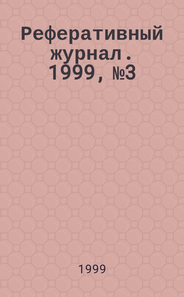 Реферативный журнал. 1999, № 3