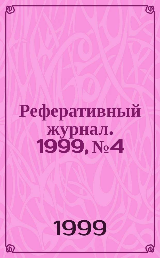 Реферативный журнал. 1999, № 4