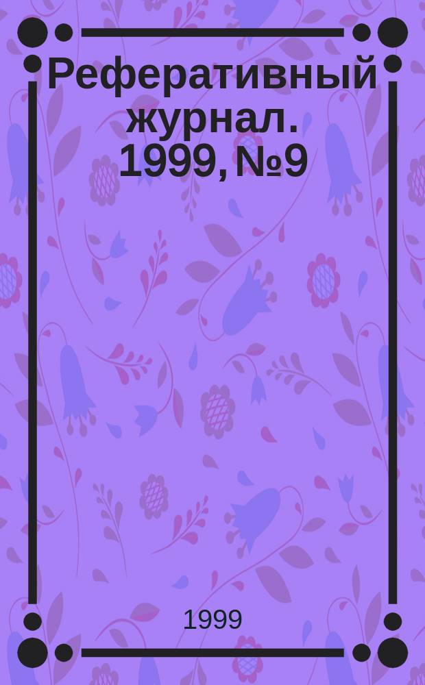 Реферативный журнал. 1999, № 9