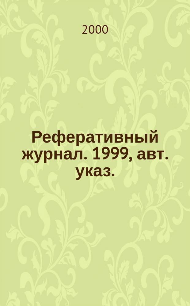 Реферативный журнал. 1999, авт. указ.