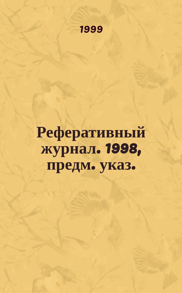 Реферативный журнал. 1998, предм. указ.