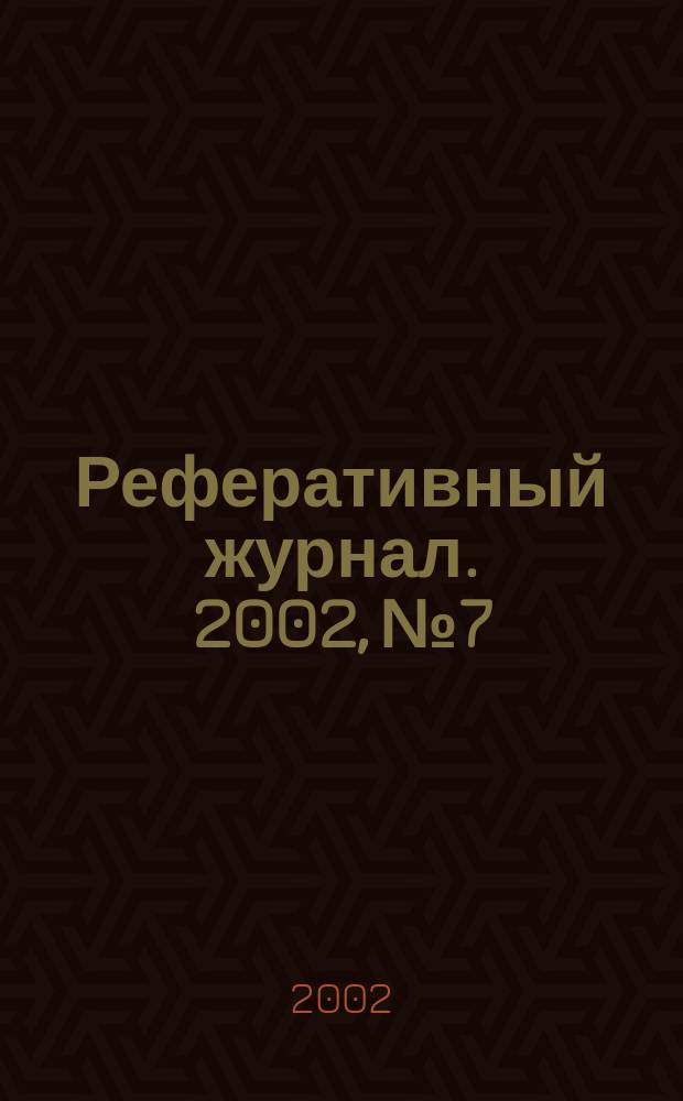 Реферативный журнал. 2002, № 7