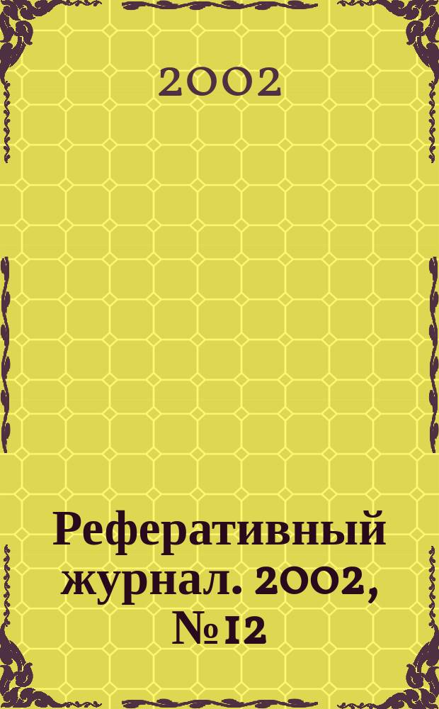 Реферативный журнал. 2002, № 12