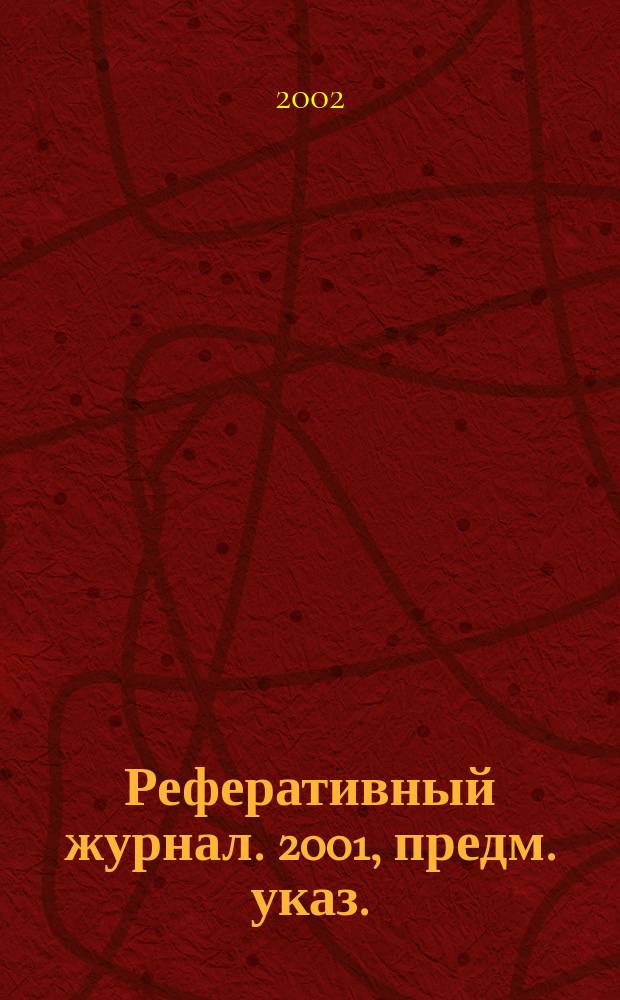 Реферативный журнал. 2001, предм. указ.
