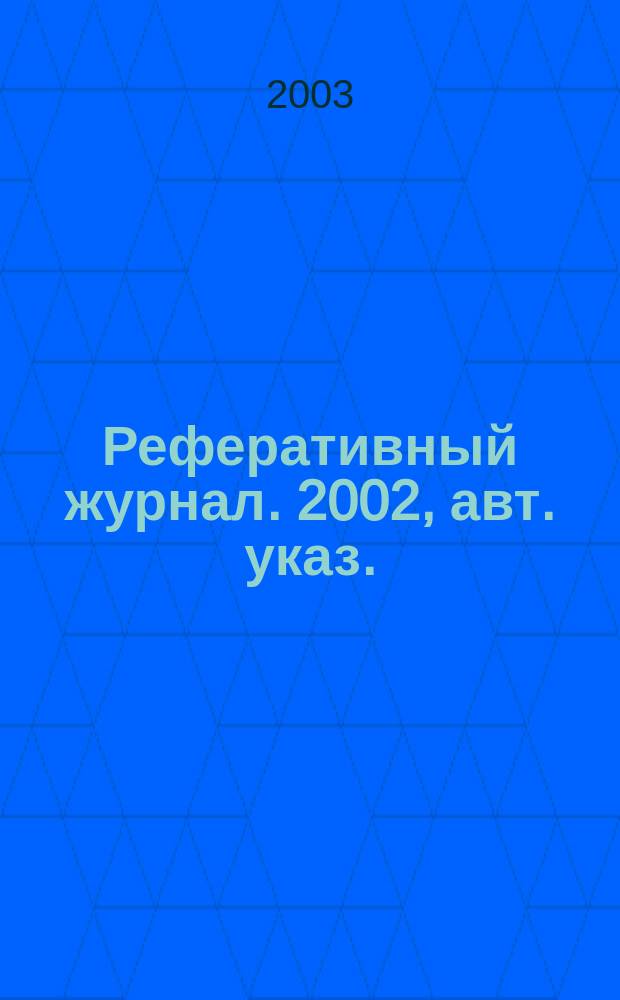 Реферативный журнал. 2002, авт. указ.