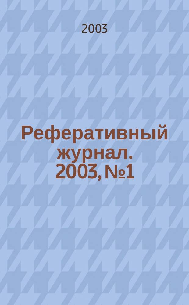 Реферативный журнал. 2003, № 1