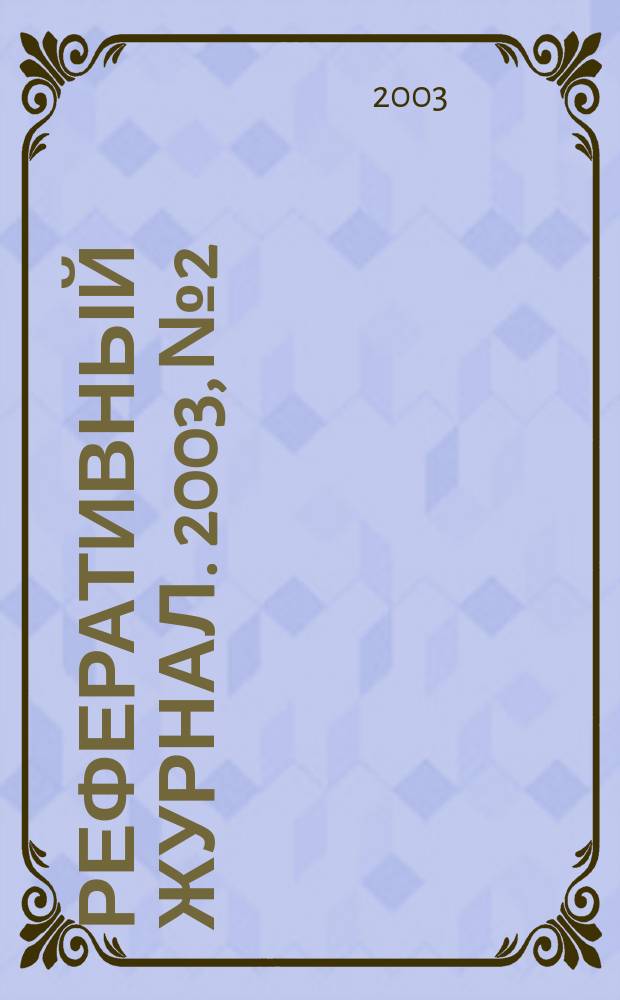 Реферативный журнал. 2003, № 2