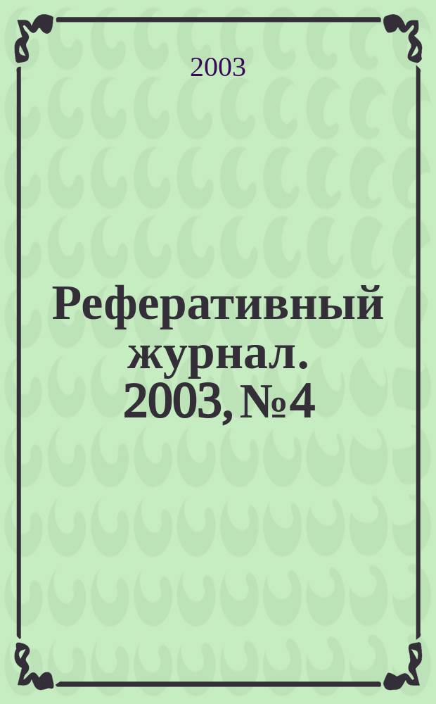 Реферативный журнал. 2003, № 4