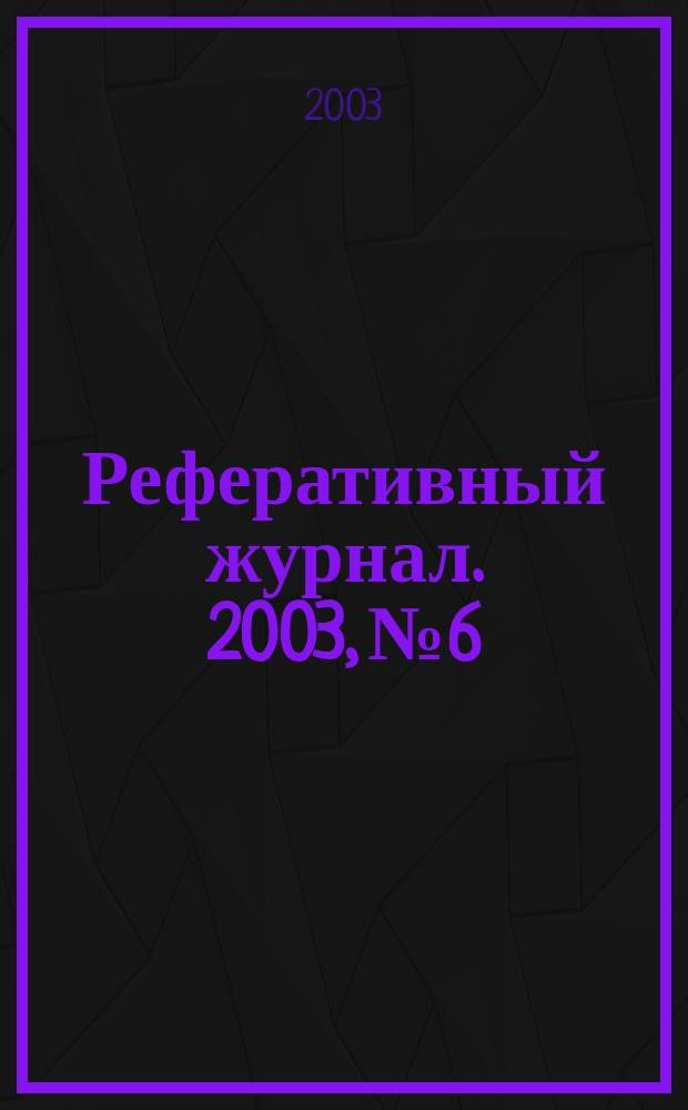 Реферативный журнал. 2003, № 6