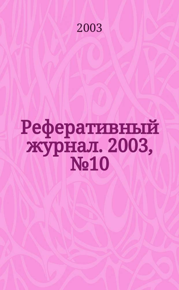 Реферативный журнал. 2003, № 10