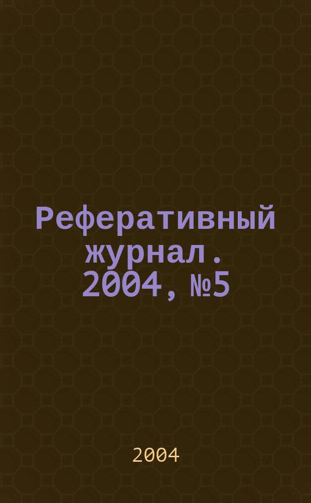 Реферативный журнал. 2004, № 5