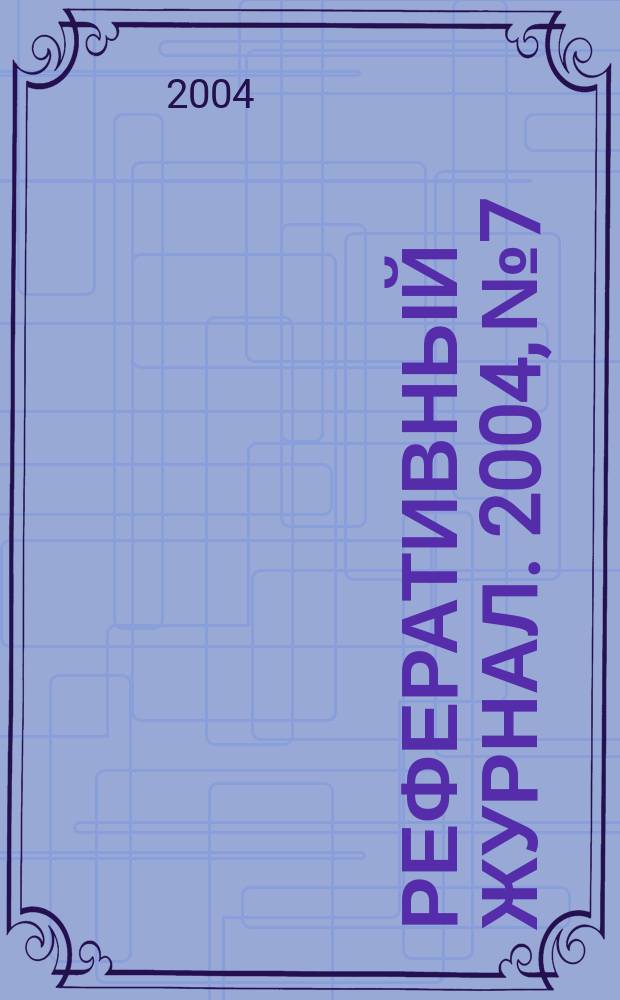 Реферативный журнал. 2004, № 7