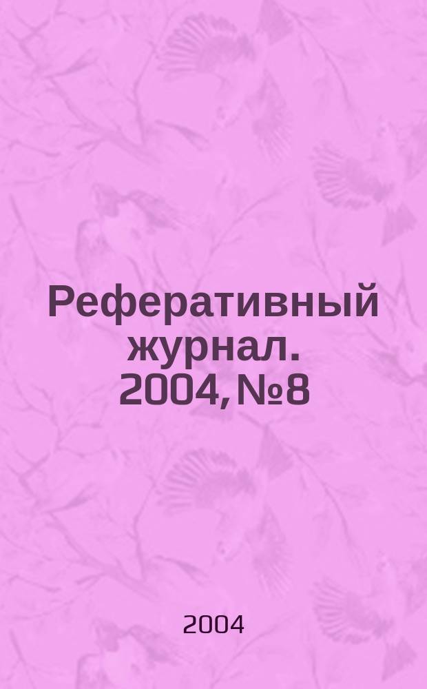 Реферативный журнал. 2004, № 8