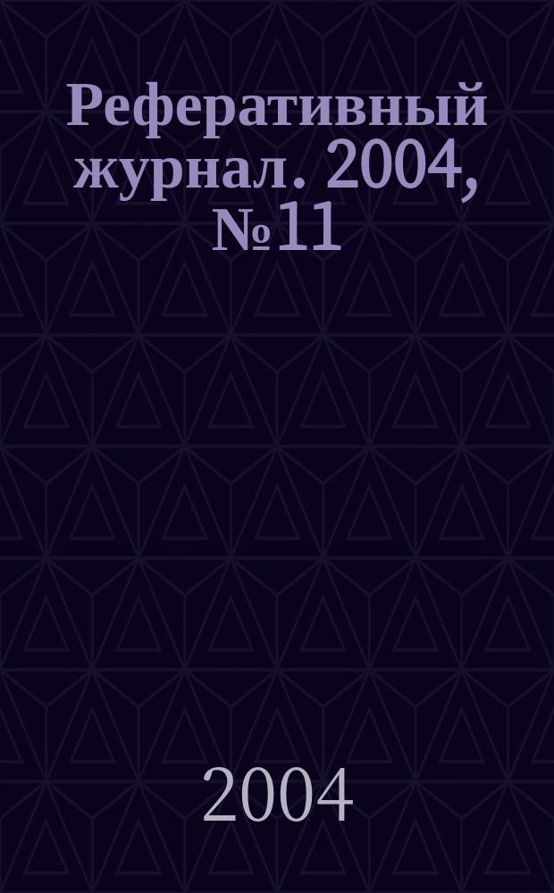 Реферативный журнал. 2004, № 11