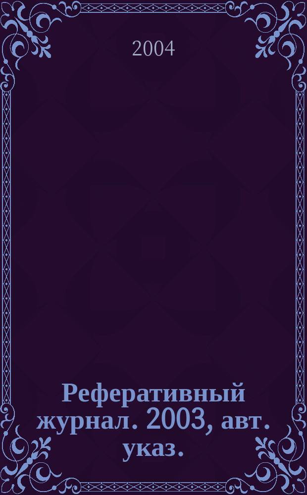 Реферативный журнал. 2003, авт. указ.