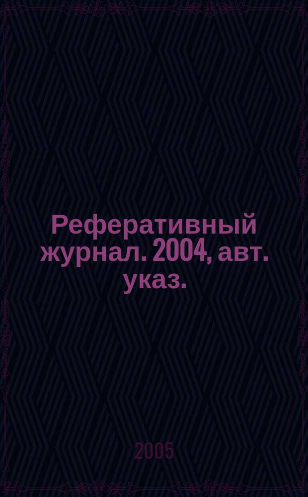 Реферативный журнал. 2004, авт. указ.