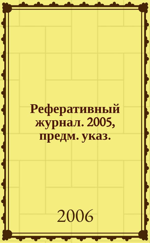 Реферативный журнал. 2005, предм. указ.