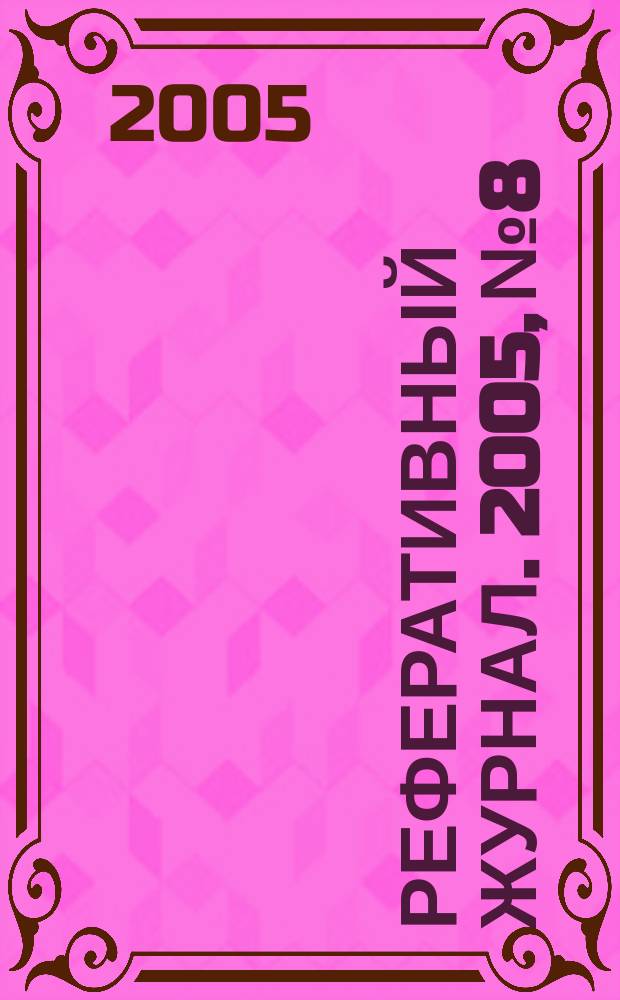 Реферативный журнал. 2005, № 8