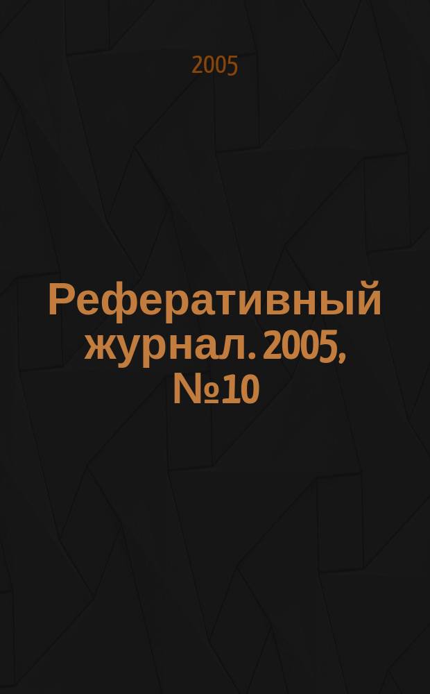 Реферативный журнал. 2005, № 10