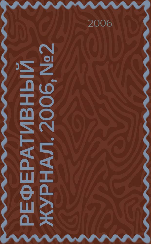 Реферативный журнал. 2006, № 2