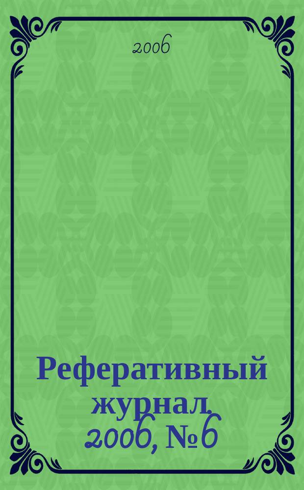Реферативный журнал. 2006, № 6