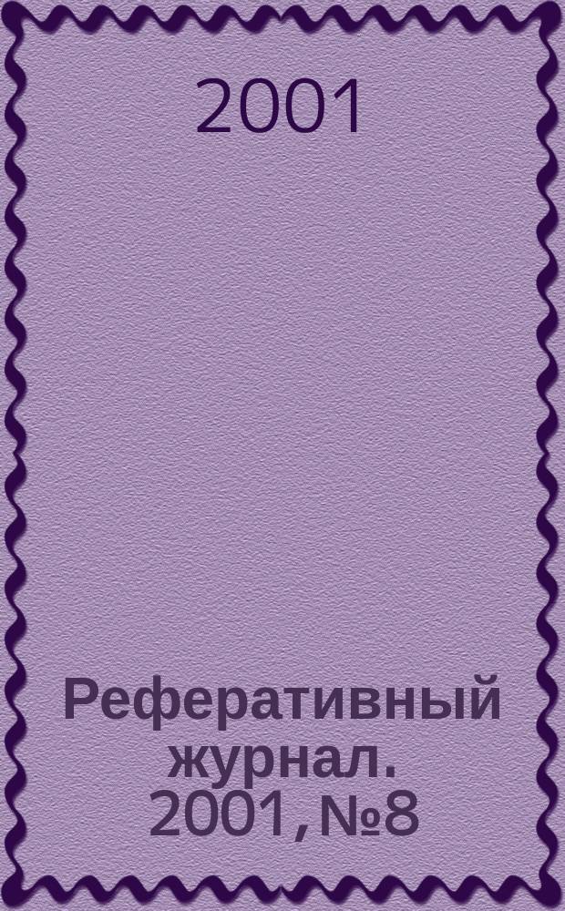 Реферативный журнал. 2001, № 8