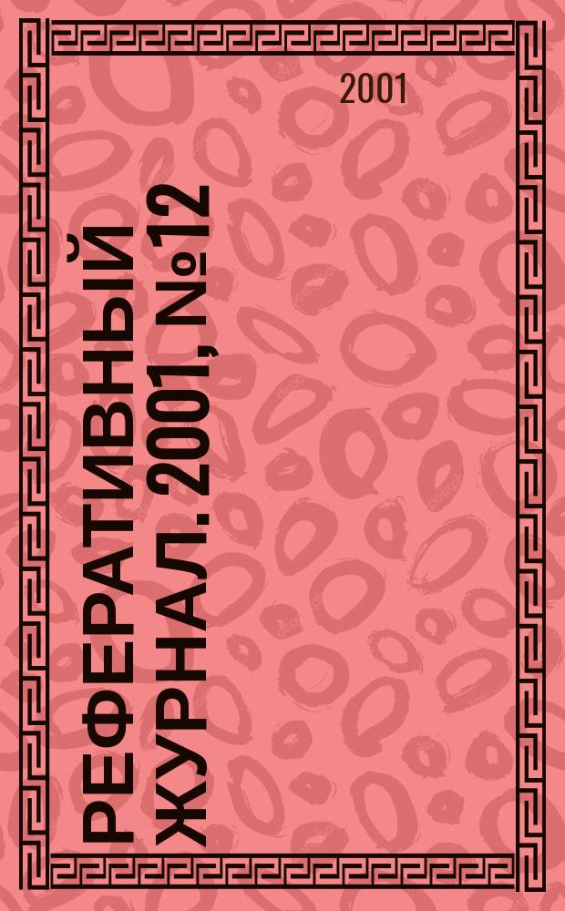 Реферативный журнал. 2001, № 12
