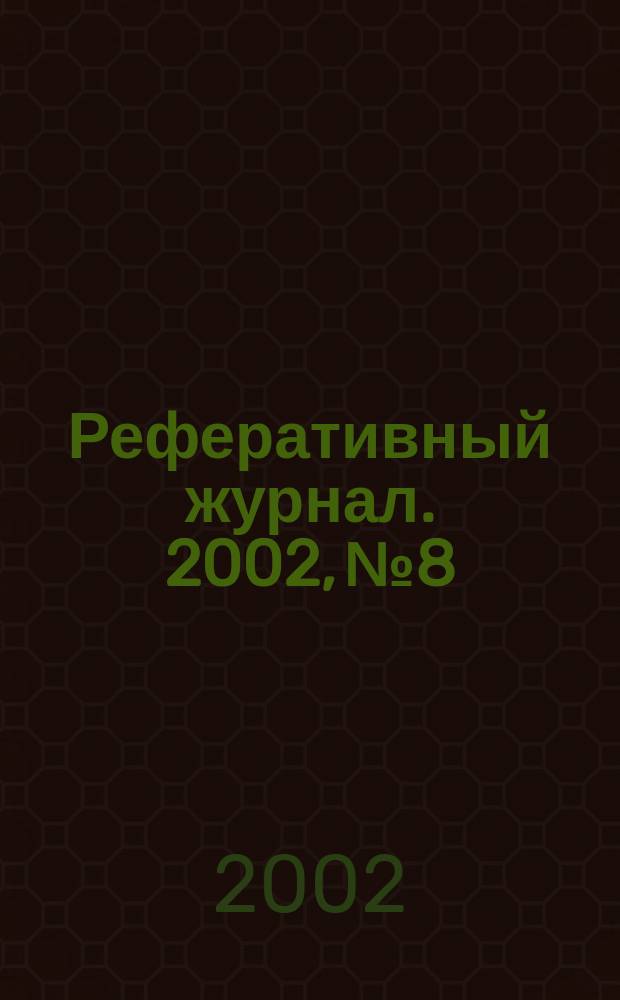 Реферативный журнал. 2002, № 8