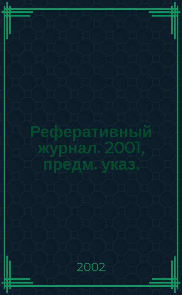 Реферативный журнал. 2001, предм. указ.