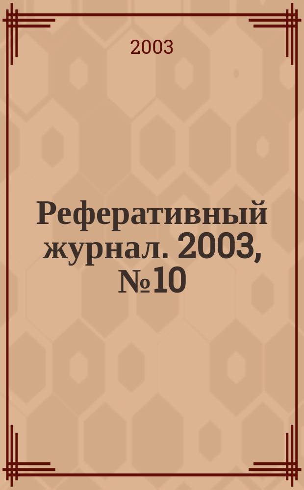 Реферативный журнал. 2003, № 10