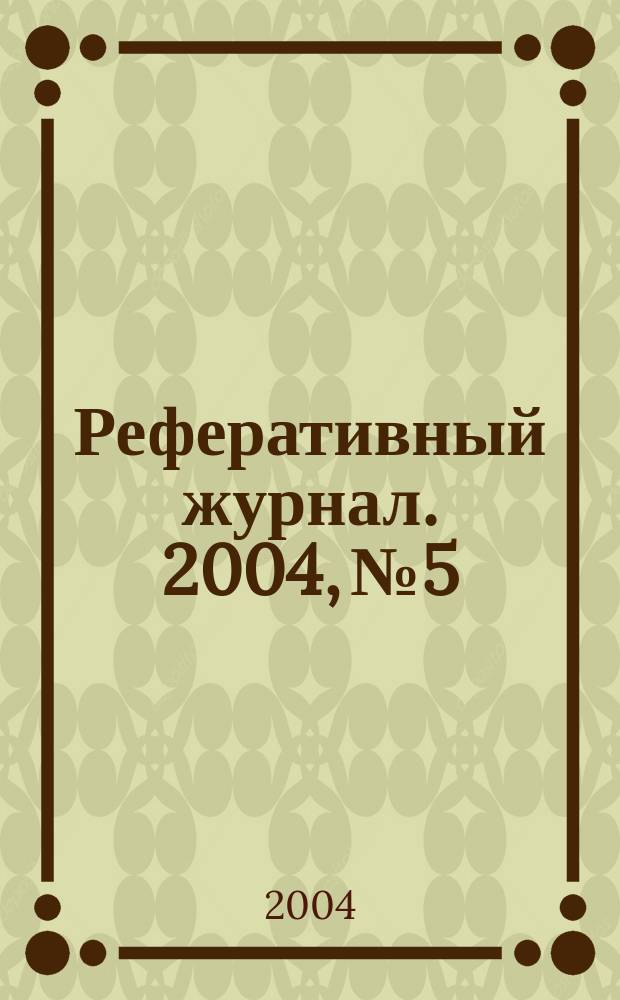 Реферативный журнал. 2004, № 5