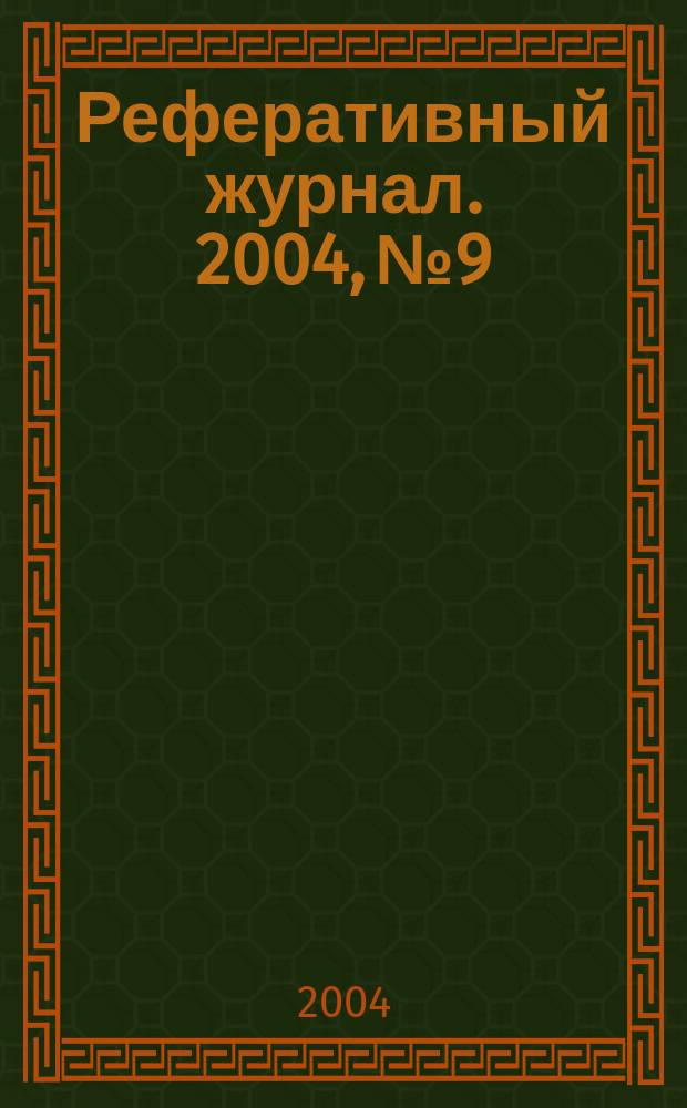 Реферативный журнал. 2004, № 9