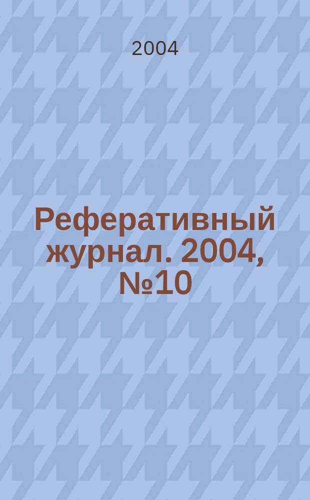 Реферативный журнал. 2004, № 10